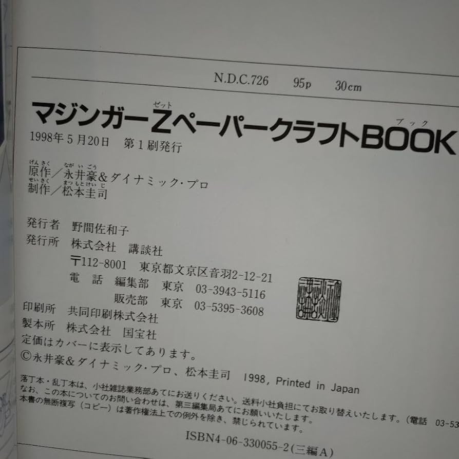 Amazon.co.jp: マジンガーZペーパークラフトbook : おもちゃ